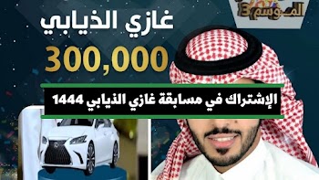 بسرعة~ خطوات الاشتراك في مسابقة غازي الذيابي الموسم 3 رمضان 1444