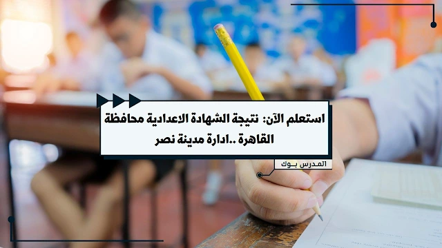 بوابة التعليم الأساسي نتيجة الشهادة الإعدادية 2023 إدارة مدينة نصر