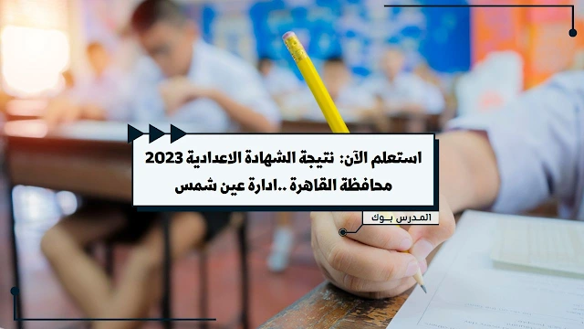 بوابة التعليم الأساسي نتيجة الشهادة الإعدادية 2023 إدارة عين شمس