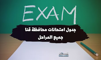 ظهر~ جدول امتحانات الصف الرابع الابتدائي محافظة قنا الترم الثاني 2023 | استعلم من هنا |