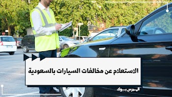 منصة أبشر~ الاستعلام عن مخالفات السيارات بالسعودية 1445 absher sa
